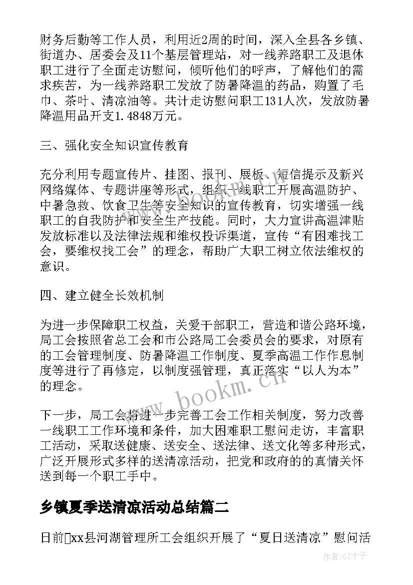 2023年乡镇夏季送清凉活动总结(精选5篇)