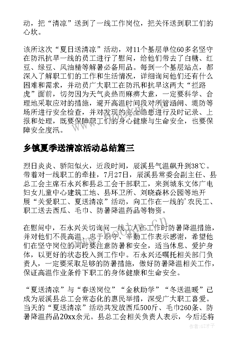 2023年乡镇夏季送清凉活动总结(精选5篇)