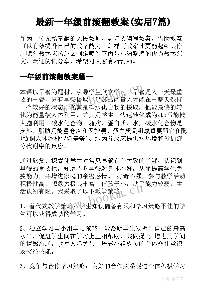 最新一年级前滚翻教案(实用7篇)