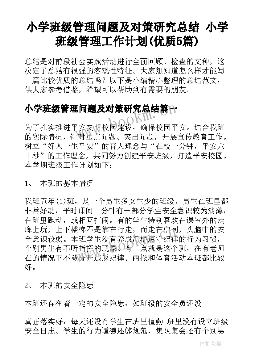 小学班级管理问题及对策研究总结 小学班级管理工作计划(优质5篇)