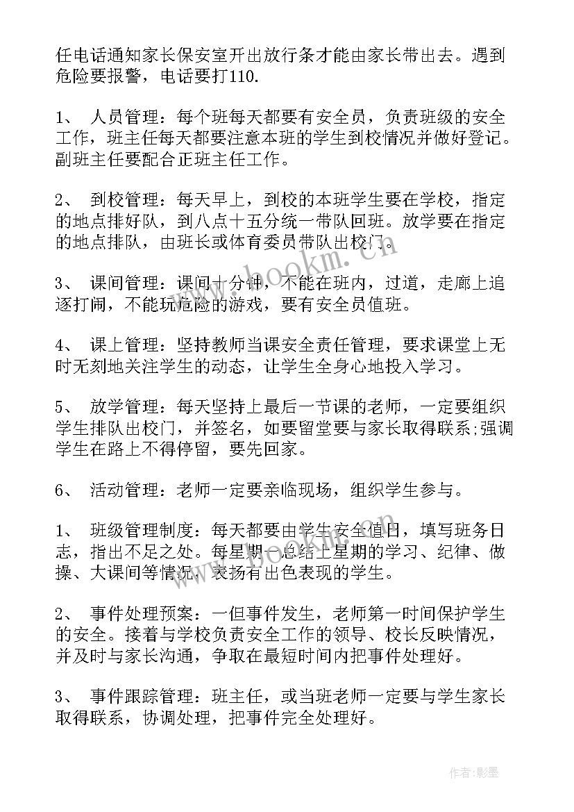 小学班级管理问题及对策研究总结 小学班级管理工作计划(优质5篇)