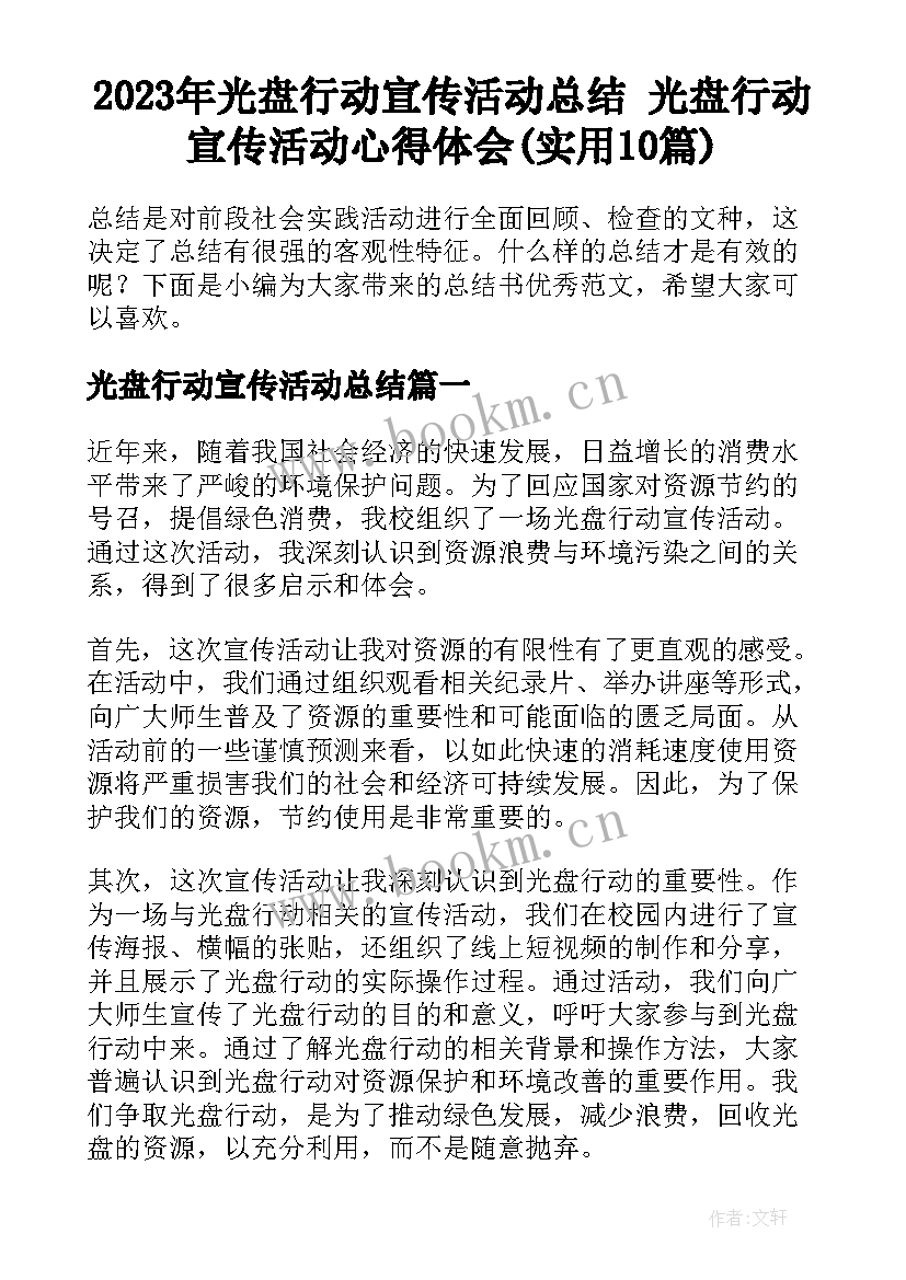 2023年光盘行动宣传活动总结 光盘行动宣传活动心得体会(实用10篇)