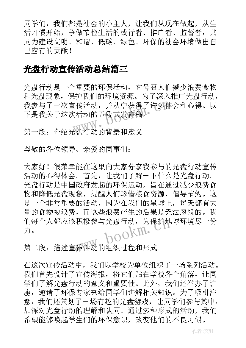 2023年光盘行动宣传活动总结 光盘行动宣传活动心得体会(实用10篇)