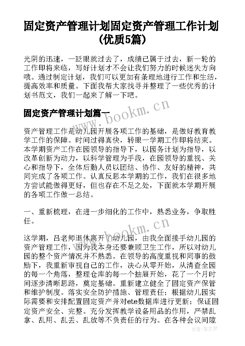 固定资产管理计划 固定资产管理工作计划(优质5篇)