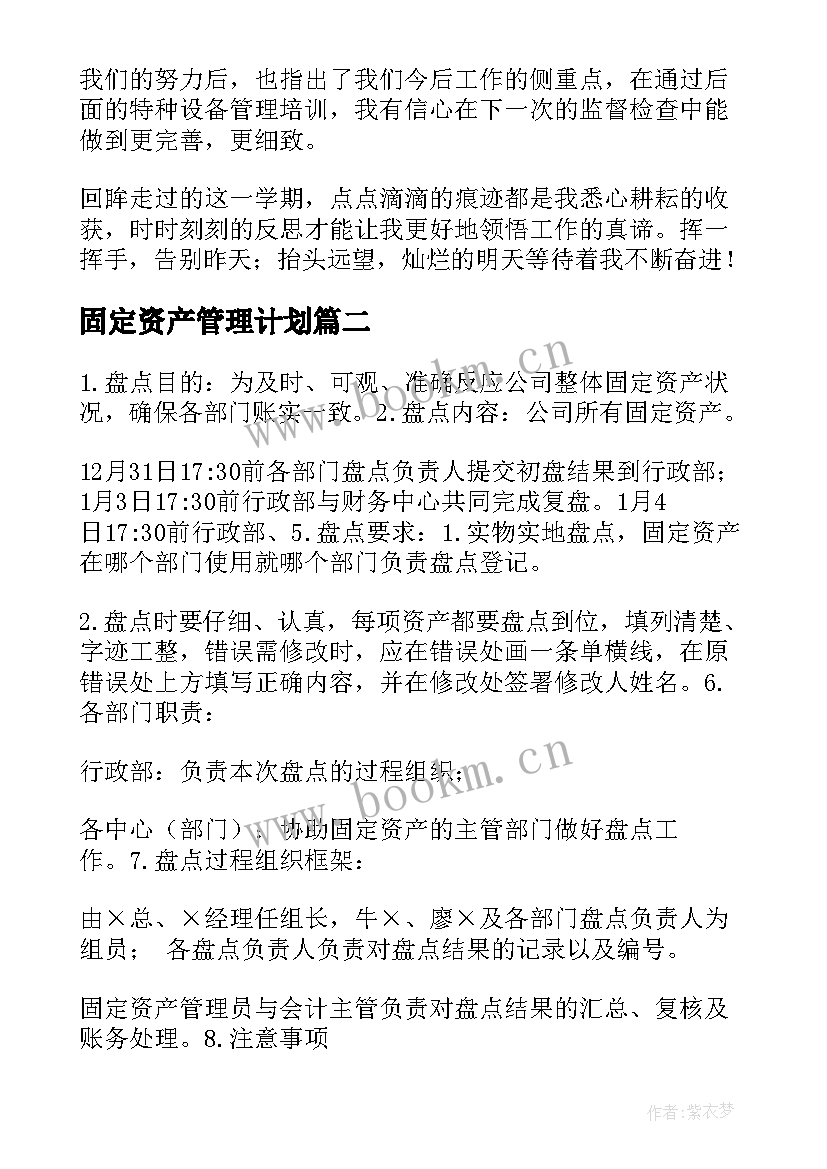 固定资产管理计划 固定资产管理工作计划(优质5篇)