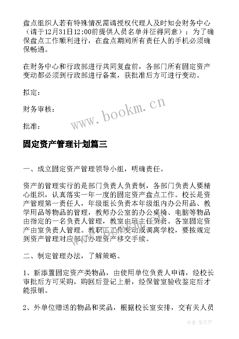 固定资产管理计划 固定资产管理工作计划(优质5篇)