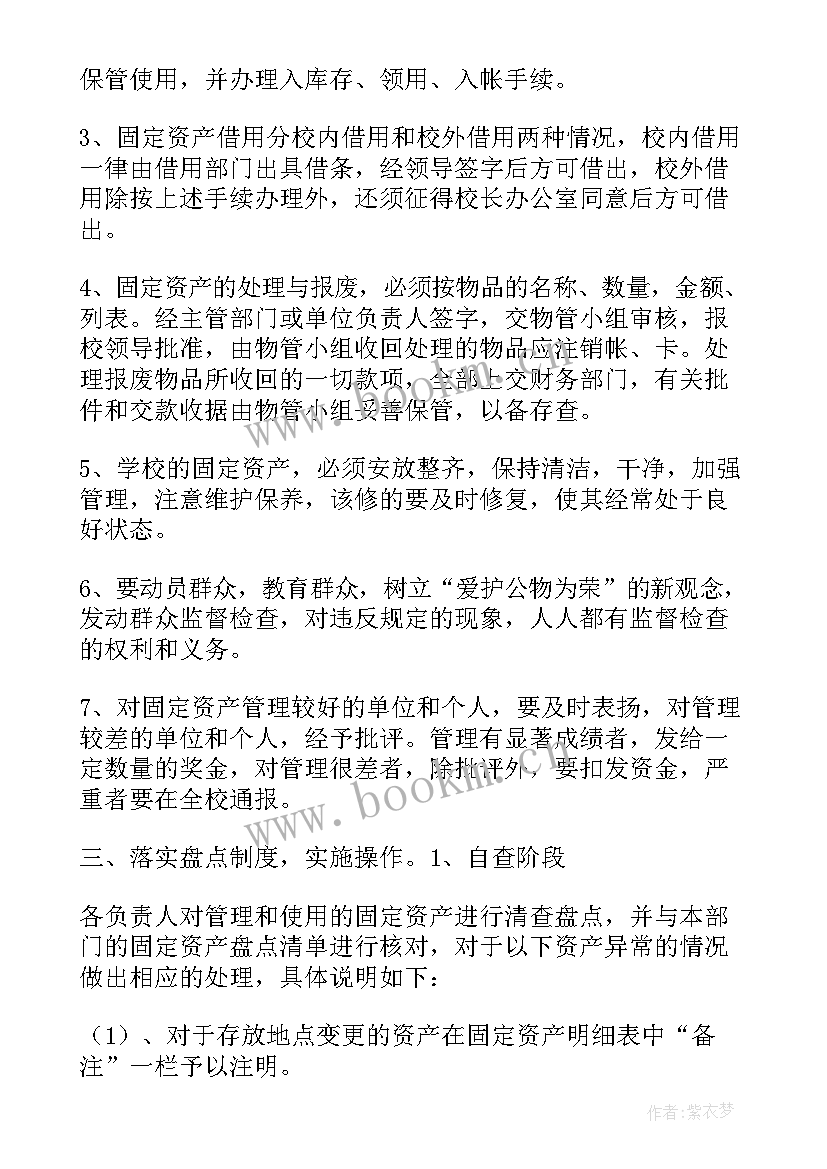 固定资产管理计划 固定资产管理工作计划(优质5篇)