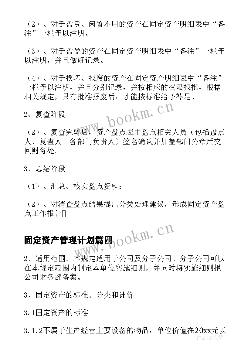 固定资产管理计划 固定资产管理工作计划(优质5篇)