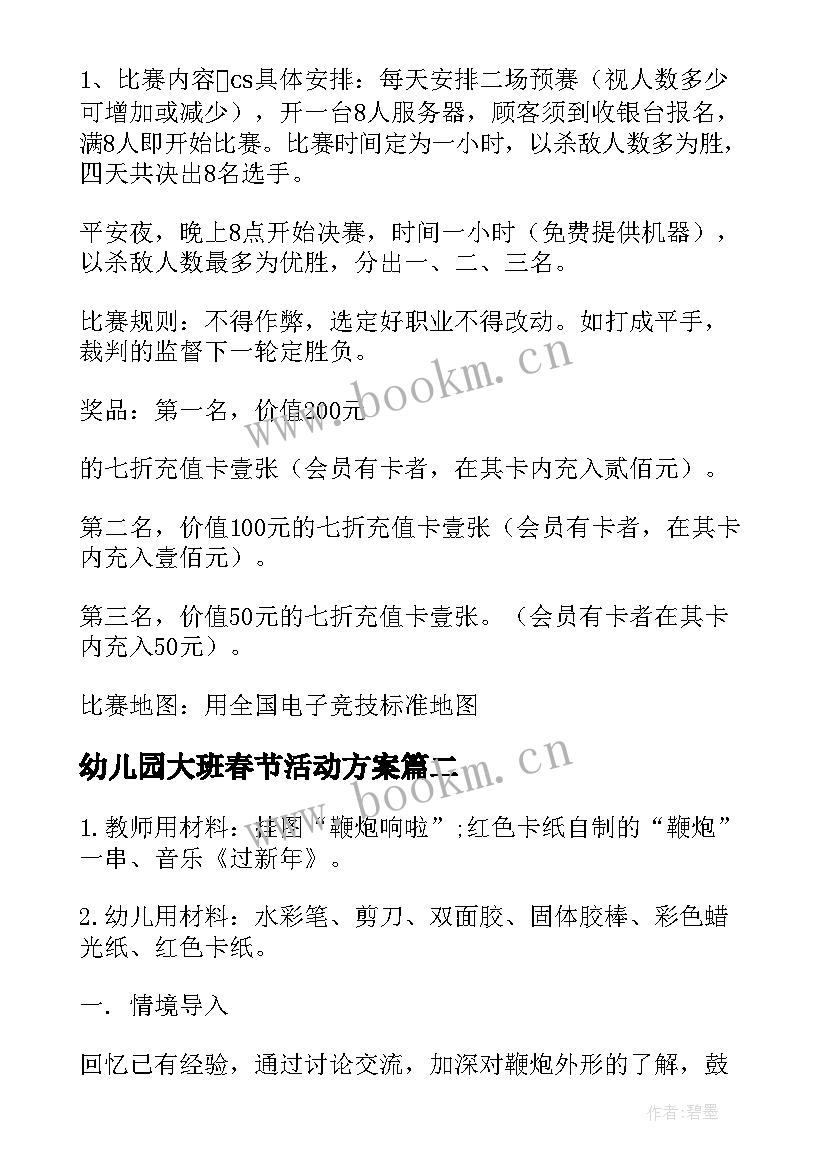 幼儿园大班春节活动方案 春节活动方案(汇总8篇)