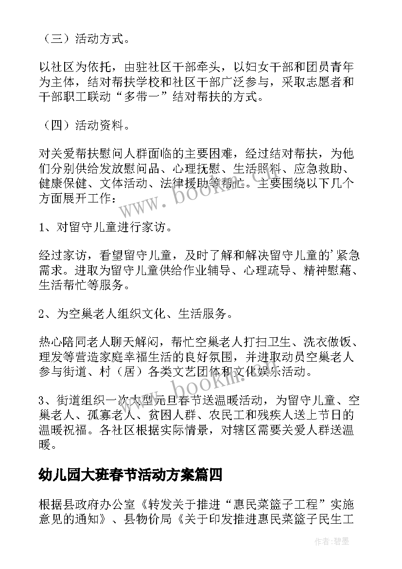 幼儿园大班春节活动方案 春节活动方案(汇总8篇)