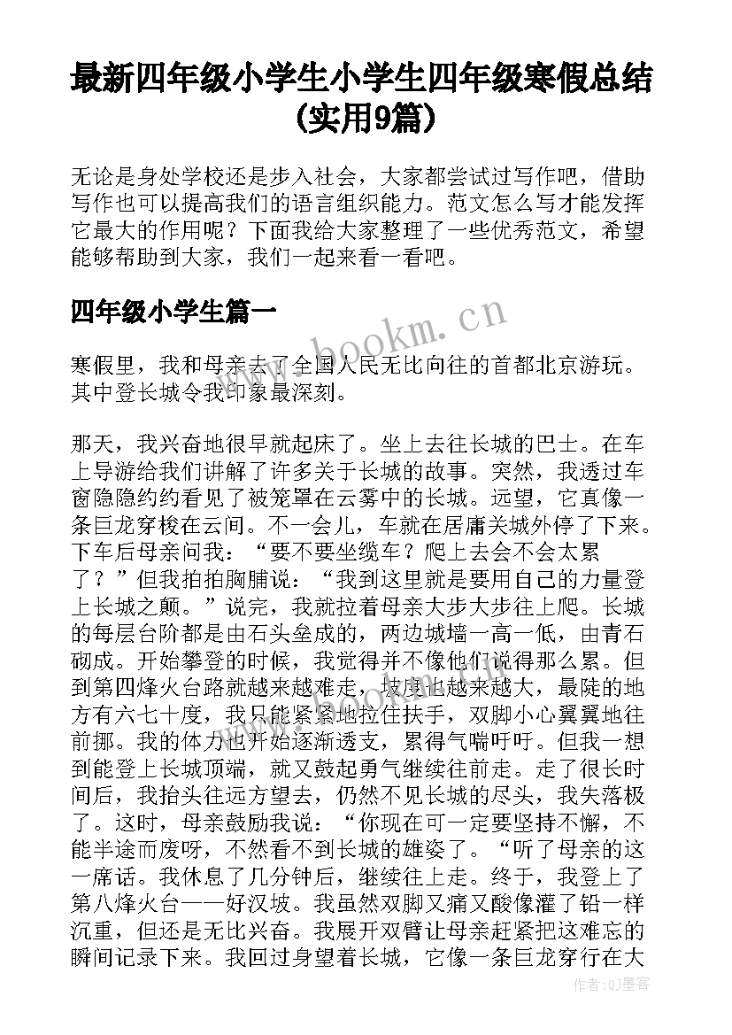 最新四年级小学生 小学生四年级寒假总结(实用9篇)