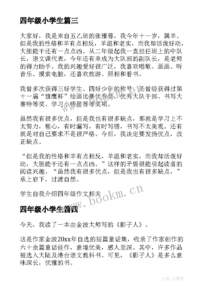 最新四年级小学生 小学生四年级寒假总结(实用9篇)