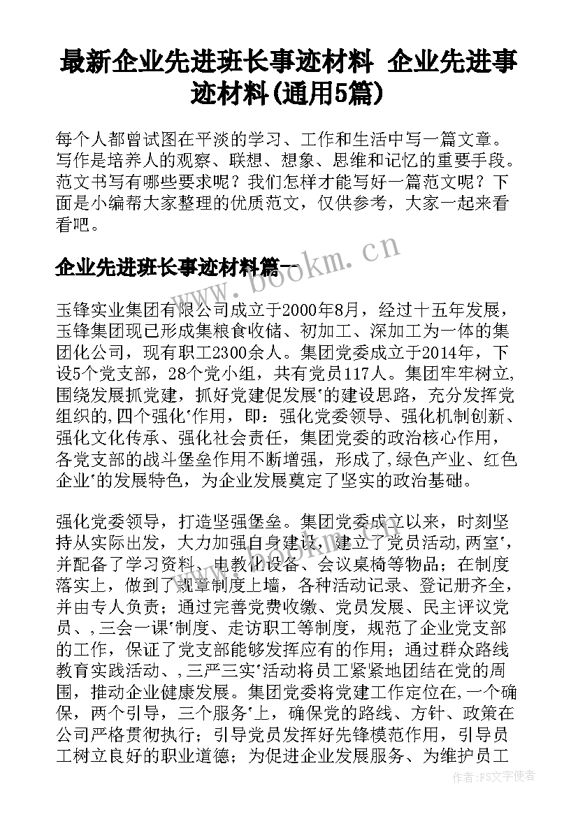 最新企业先进班长事迹材料 企业先进事迹材料(通用5篇)