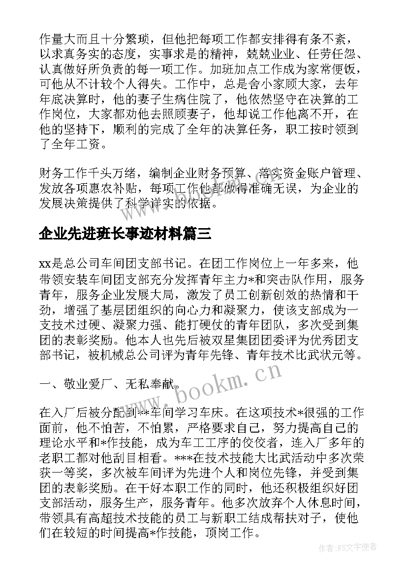 最新企业先进班长事迹材料 企业先进事迹材料(通用5篇)