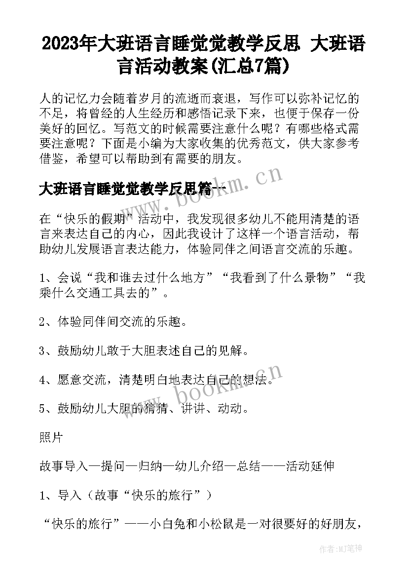 2023年大班语言睡觉觉教学反思 大班语言活动教案(汇总7篇)