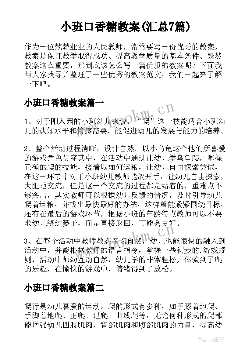 小班口香糖教案(汇总7篇)