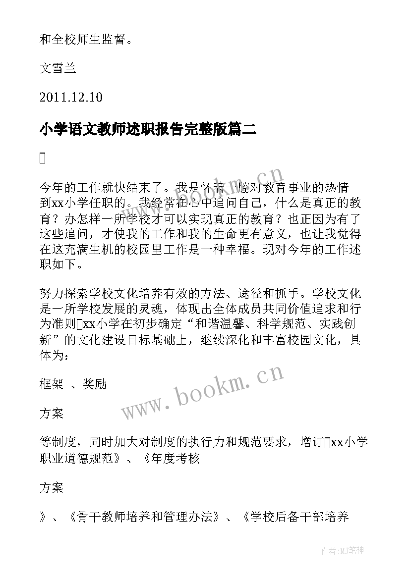 2023年小学语文教师述职报告完整版(优秀5篇)