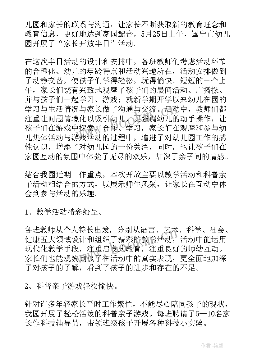 2023年幼儿班家长开放日活动总结 幼儿园家长开放日活动总结(通用9篇)