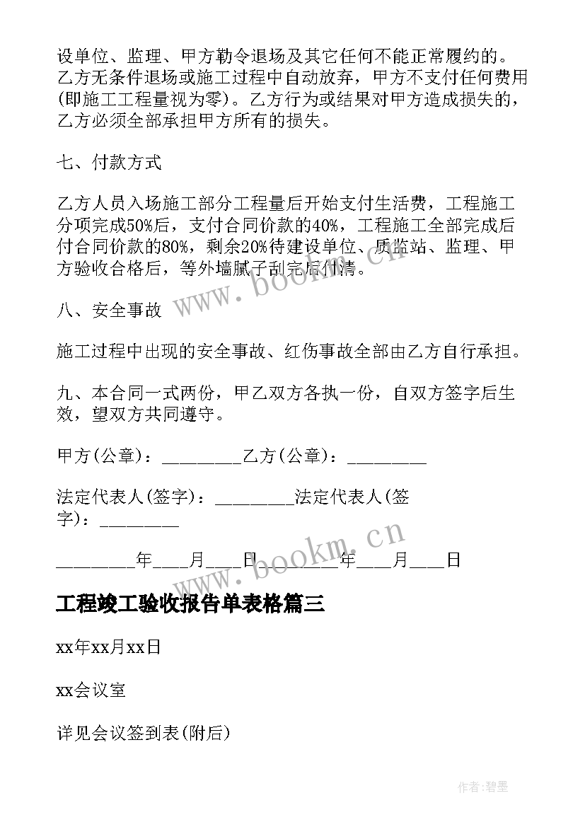 最新工程竣工验收报告单表格(模板5篇)