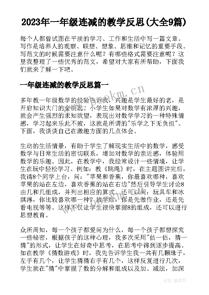 2023年一年级连减的教学反思(大全9篇)