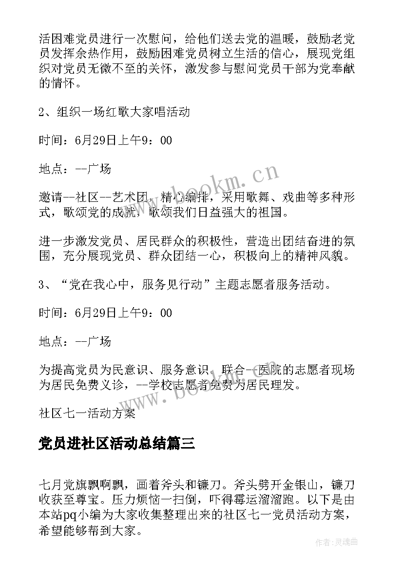 最新党员进社区活动总结 社区七一党员活动方案(优质7篇)