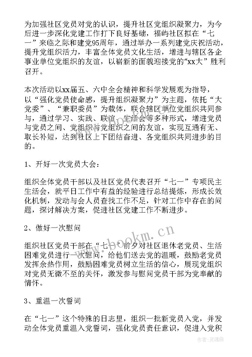 最新党员进社区活动总结 社区七一党员活动方案(优质7篇)