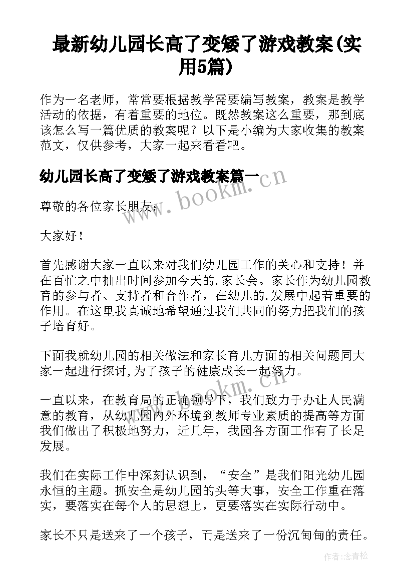 最新幼儿园长高了变矮了游戏教案(实用5篇)