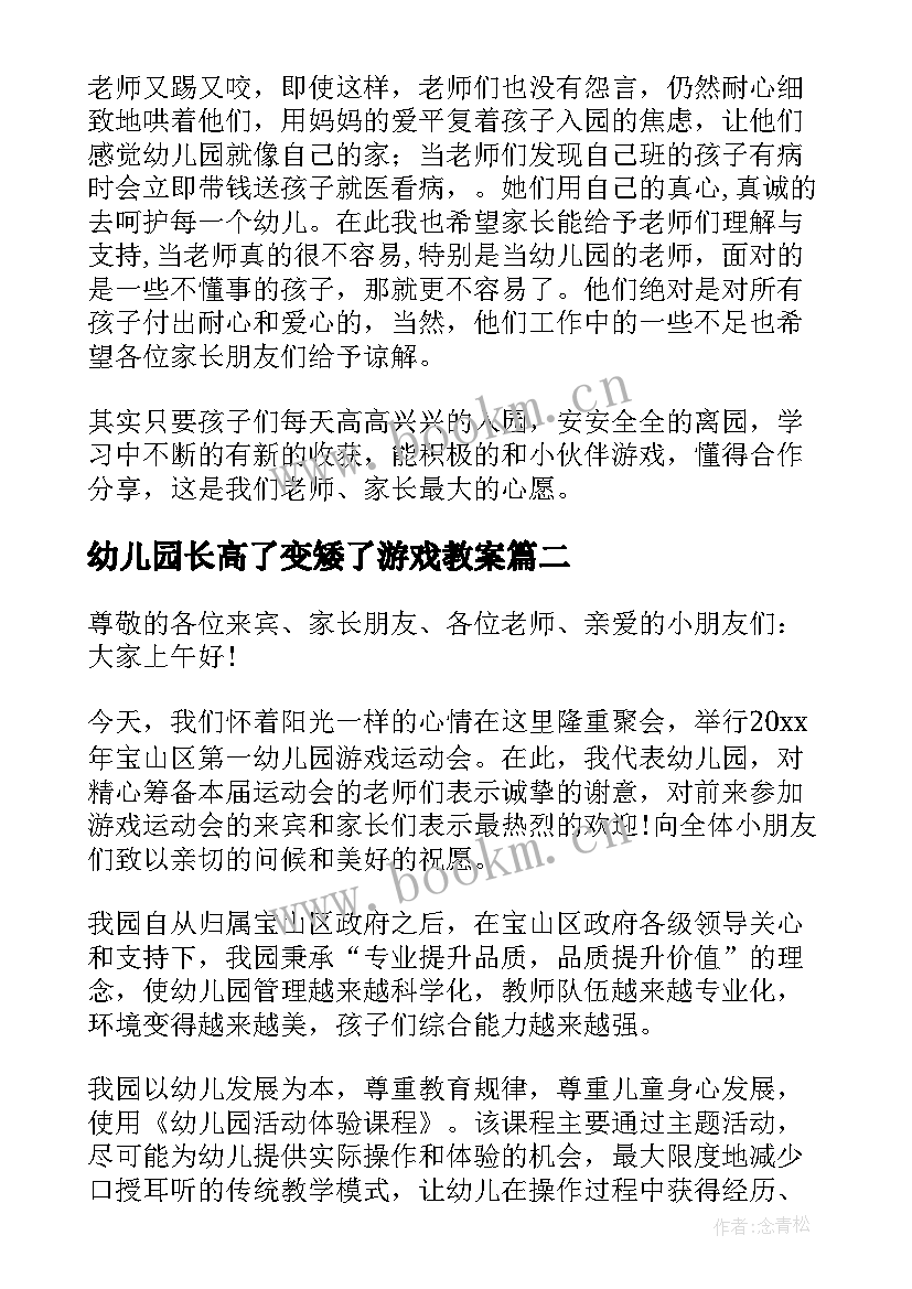 最新幼儿园长高了变矮了游戏教案(实用5篇)