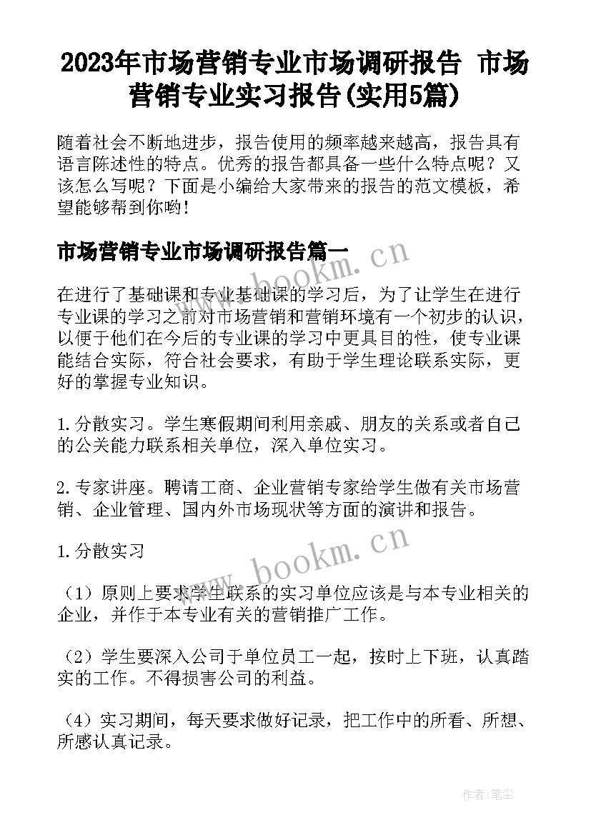 2023年市场营销专业市场调研报告 市场营销专业实习报告(实用5篇)