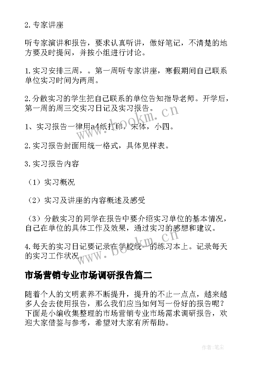 2023年市场营销专业市场调研报告 市场营销专业实习报告(实用5篇)