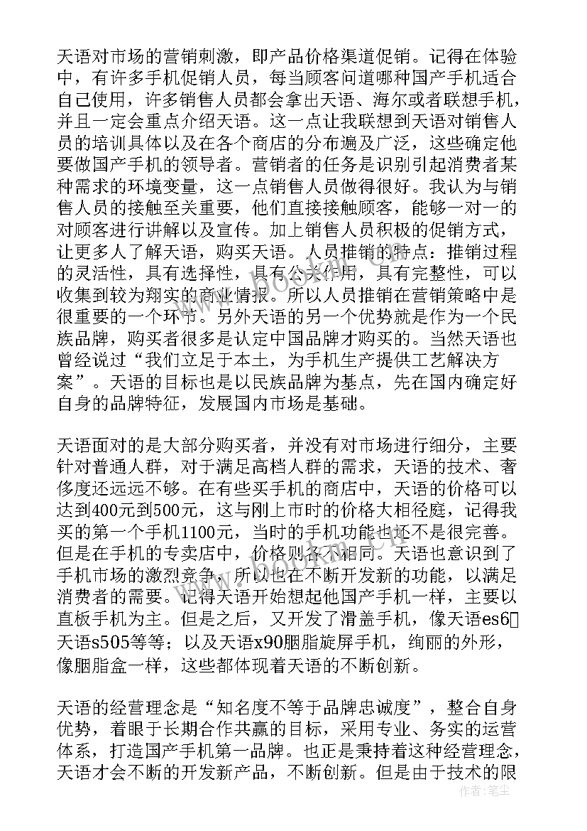 2023年市场营销专业市场调研报告 市场营销专业实习报告(实用5篇)