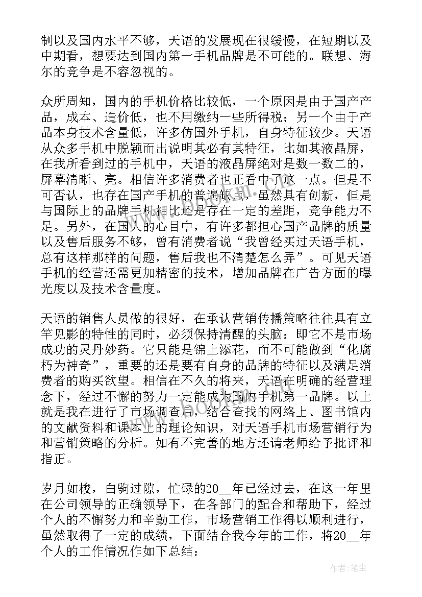 2023年市场营销专业市场调研报告 市场营销专业实习报告(实用5篇)