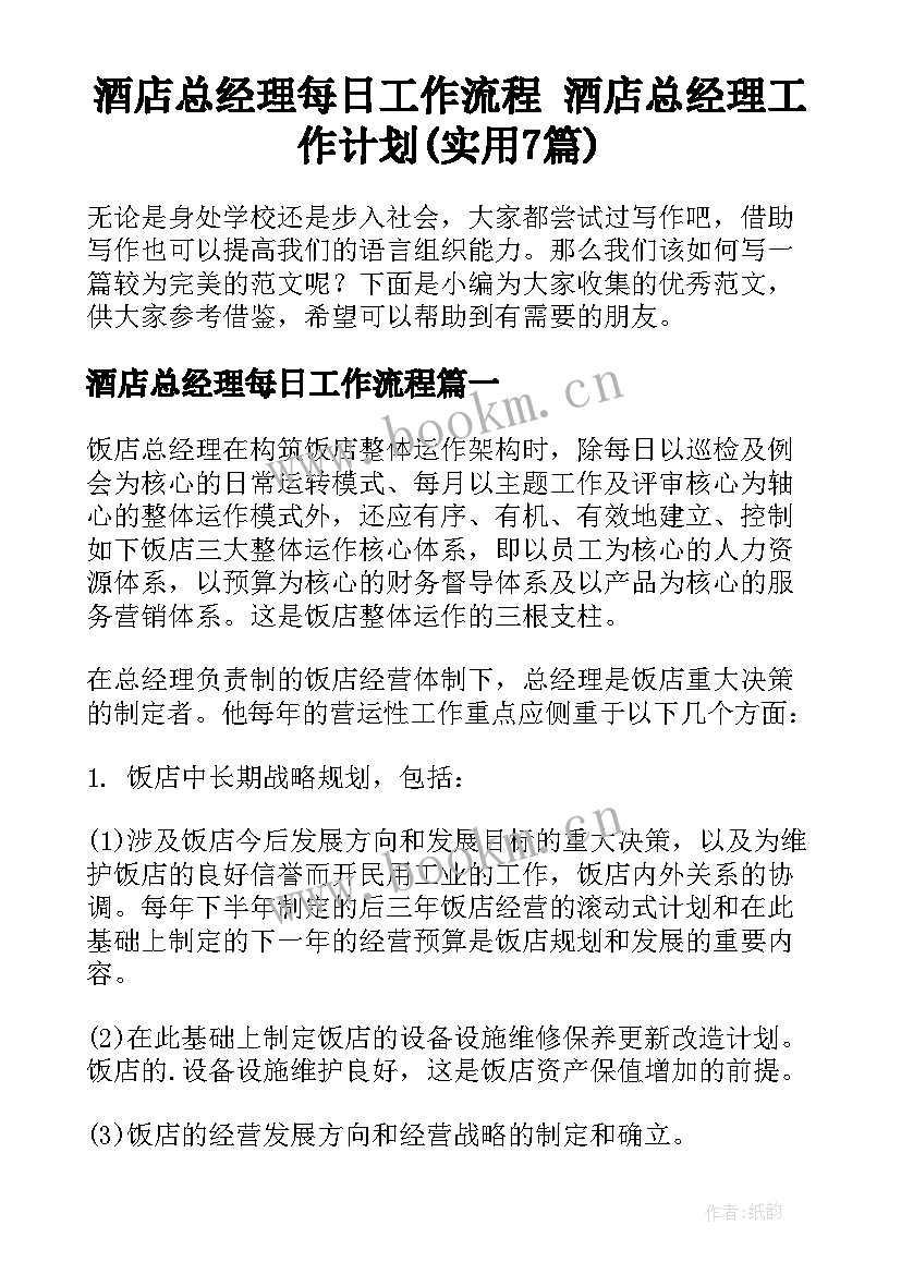 酒店总经理每日工作流程 酒店总经理工作计划(实用7篇)