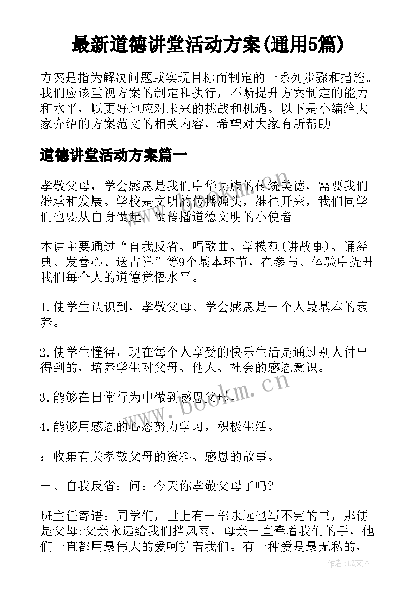 最新道德讲堂活动方案(通用5篇)