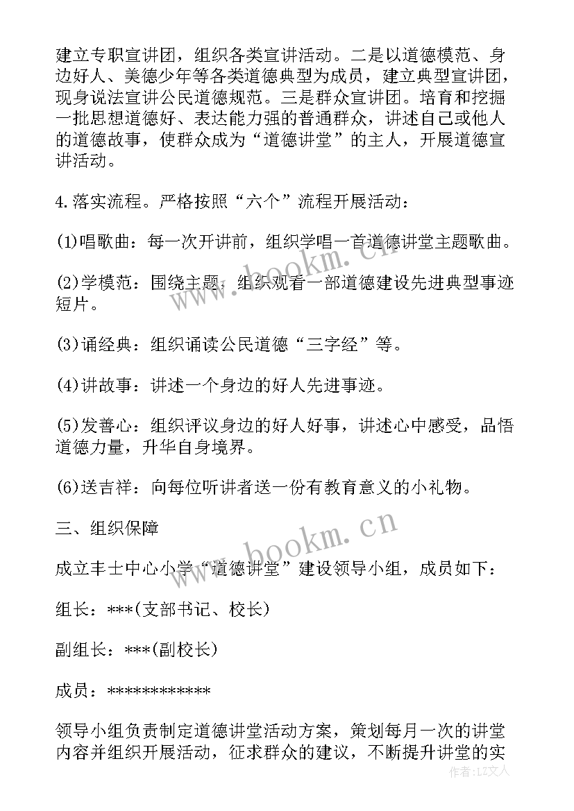 最新道德讲堂活动方案(通用5篇)