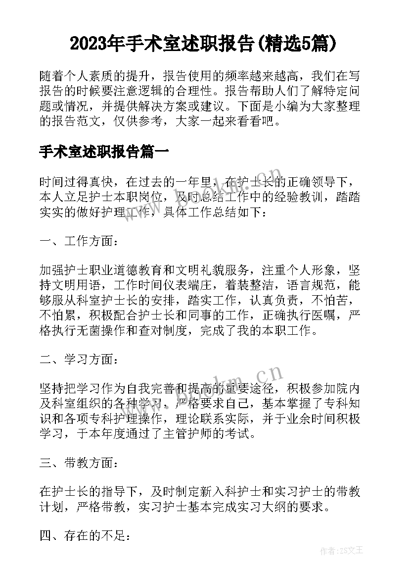 2023年手术室述职报告(精选5篇)