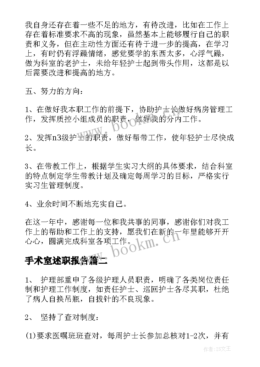 2023年手术室述职报告(精选5篇)