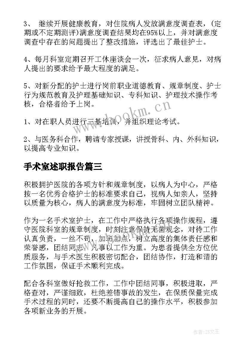 2023年手术室述职报告(精选5篇)