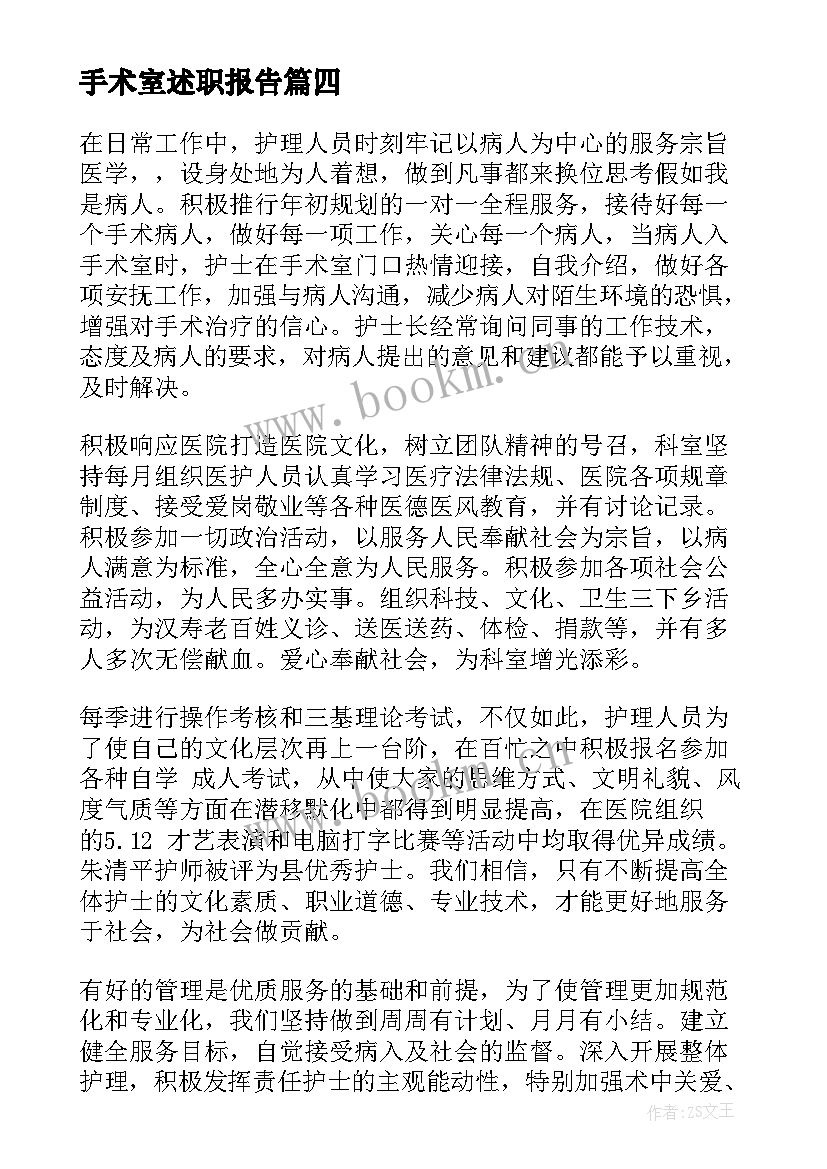 2023年手术室述职报告(精选5篇)