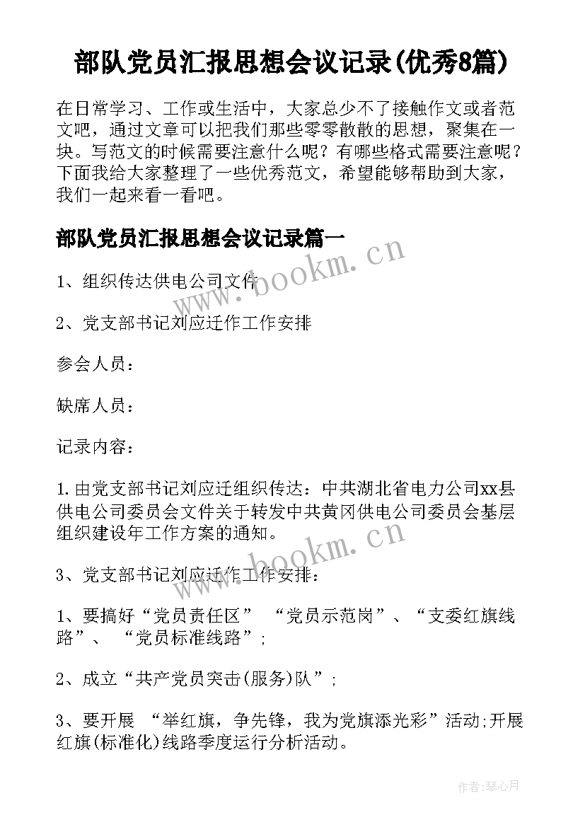 部队党员汇报思想会议记录(优秀8篇)