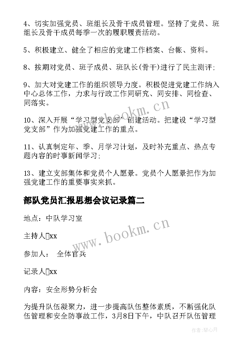 部队党员汇报思想会议记录(优秀8篇)