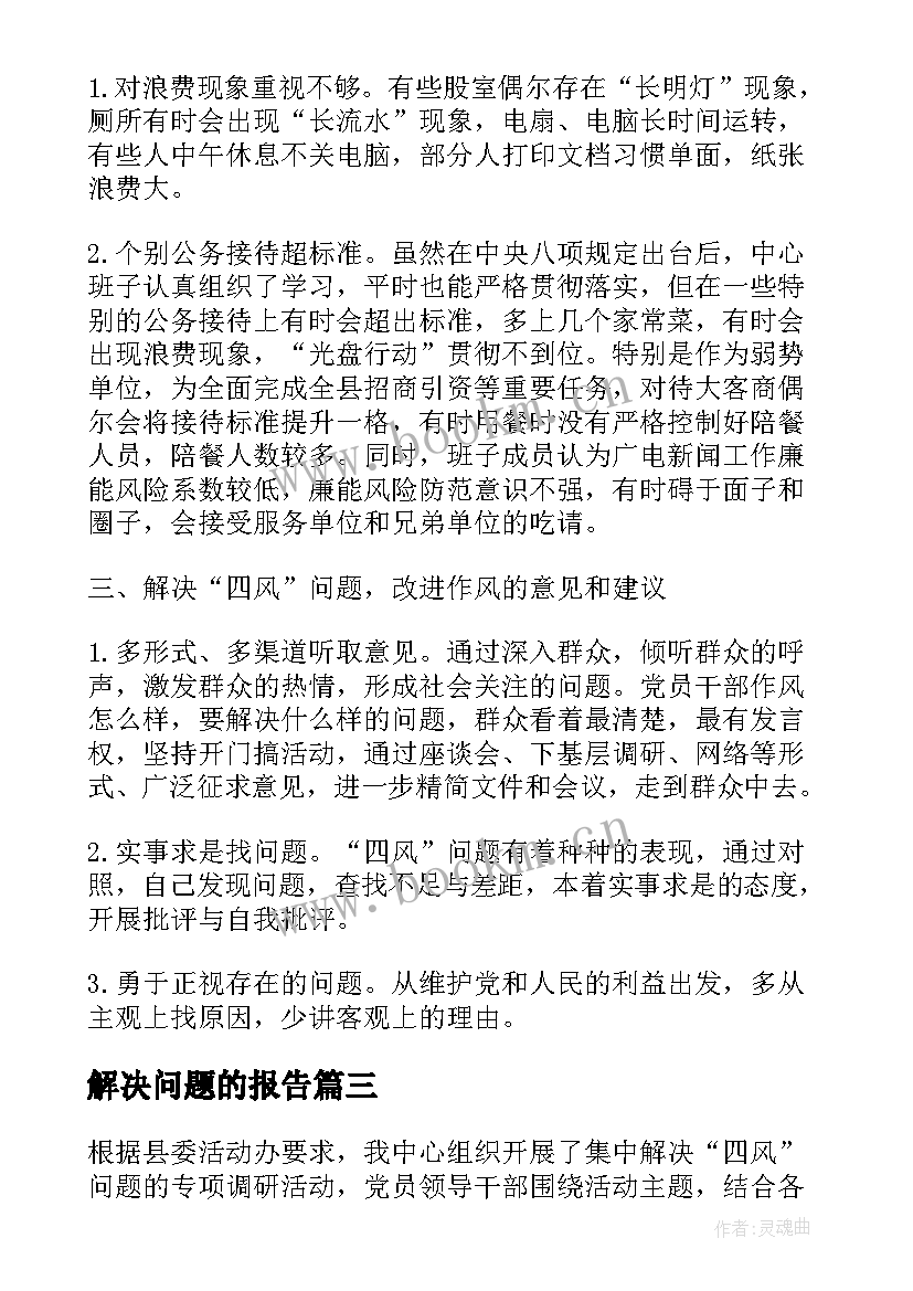 解决问题的报告 供销社应突出解决好问题状况调研报告(精选5篇)