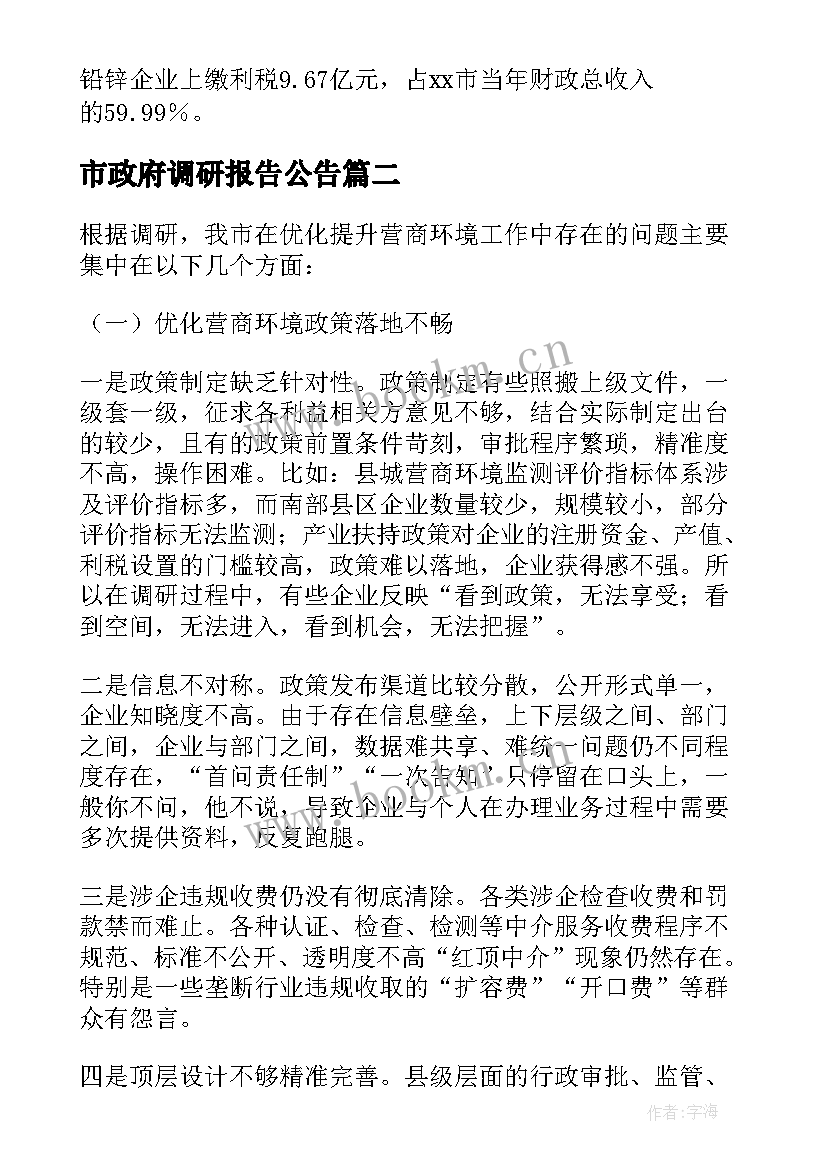 市政府调研报告公告(汇总5篇)