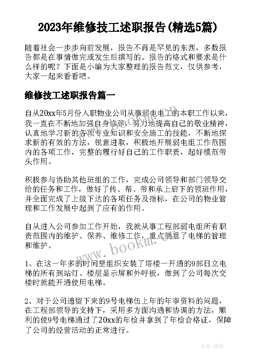 2023年维修技工述职报告(精选5篇)