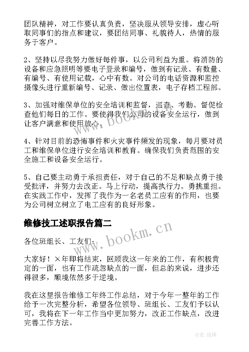 2023年维修技工述职报告(精选5篇)