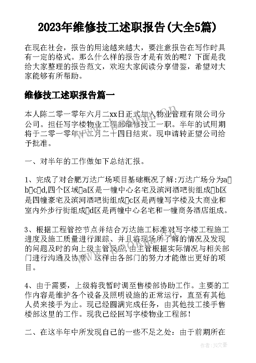 2023年维修技工述职报告(大全5篇)