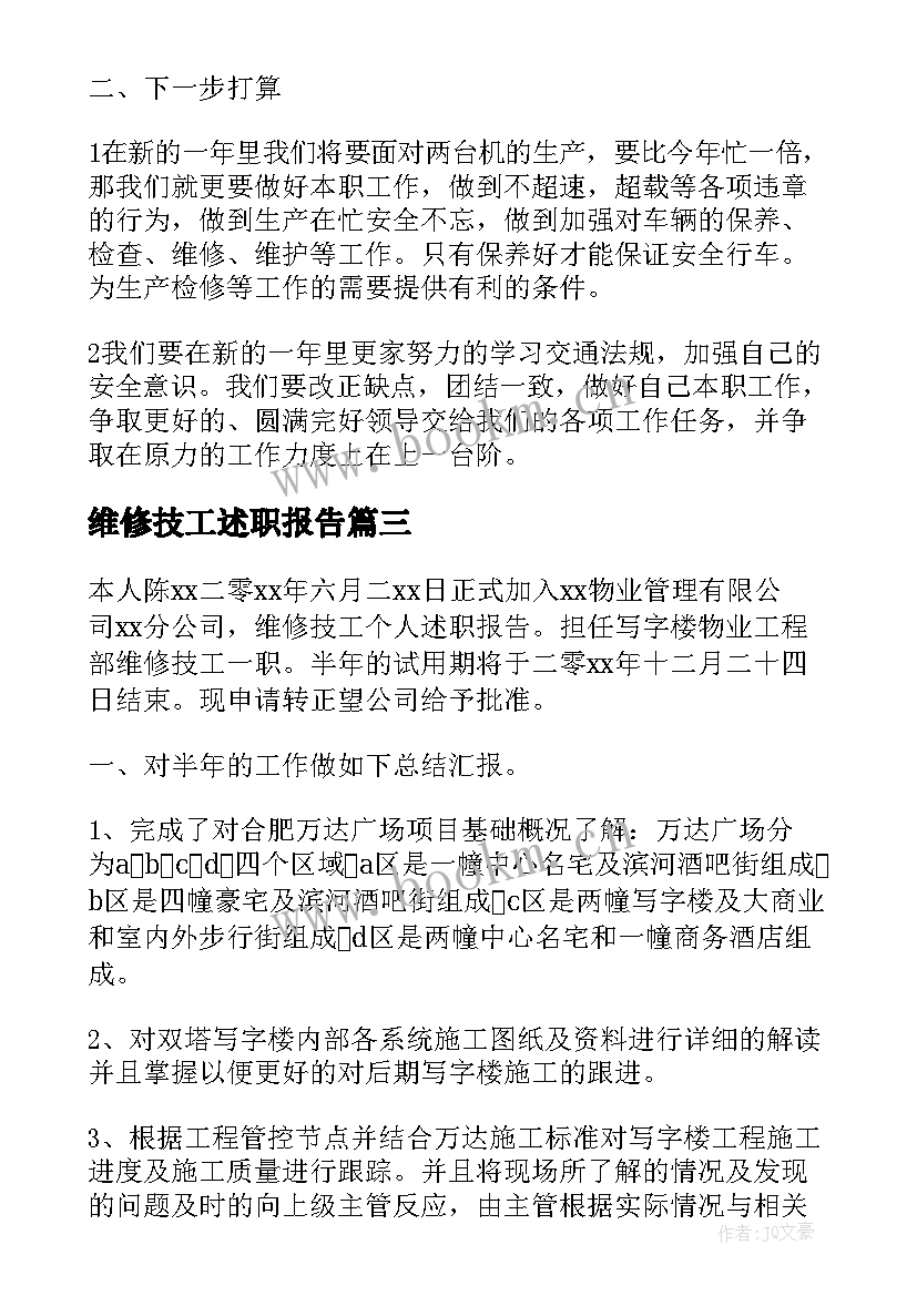 2023年维修技工述职报告(大全5篇)