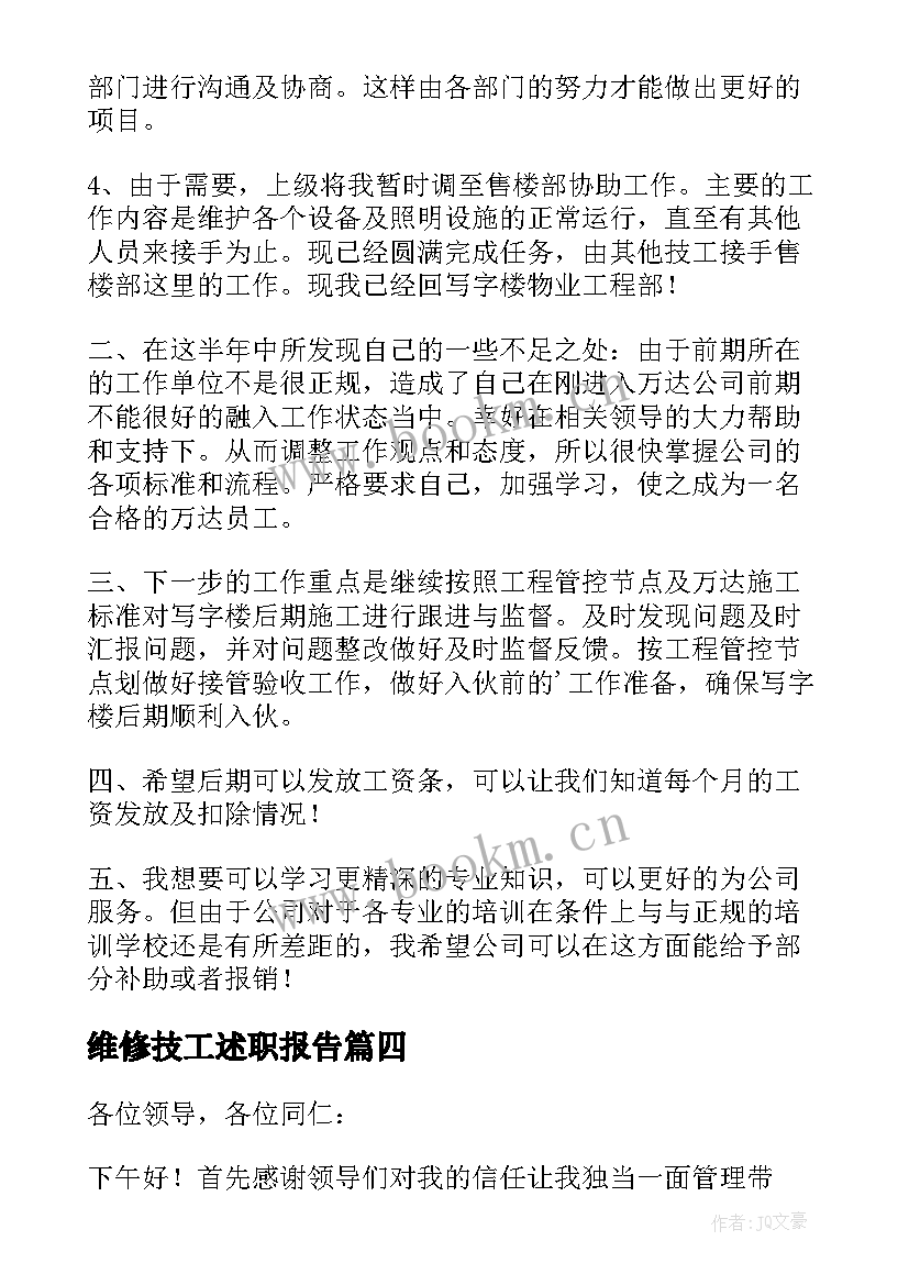 2023年维修技工述职报告(大全5篇)