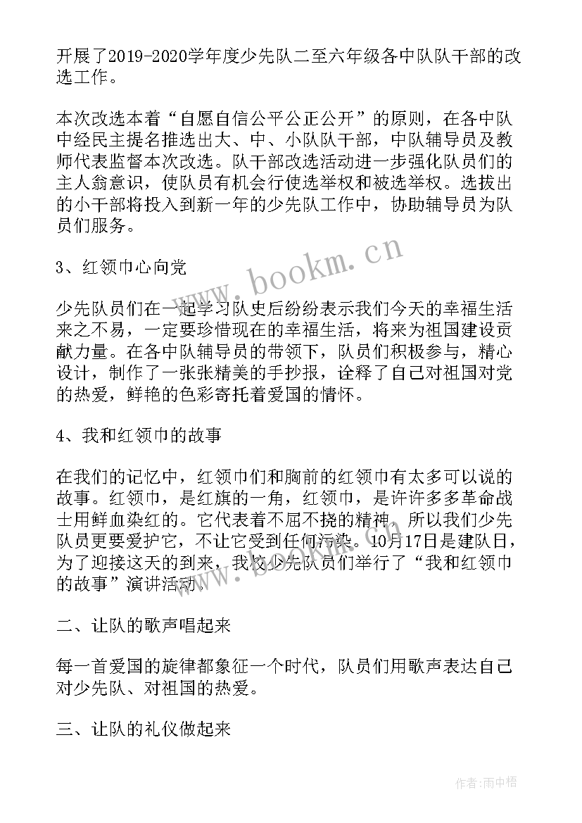 小学少先队活动方案 开展少先队建队日活动总结(大全5篇)