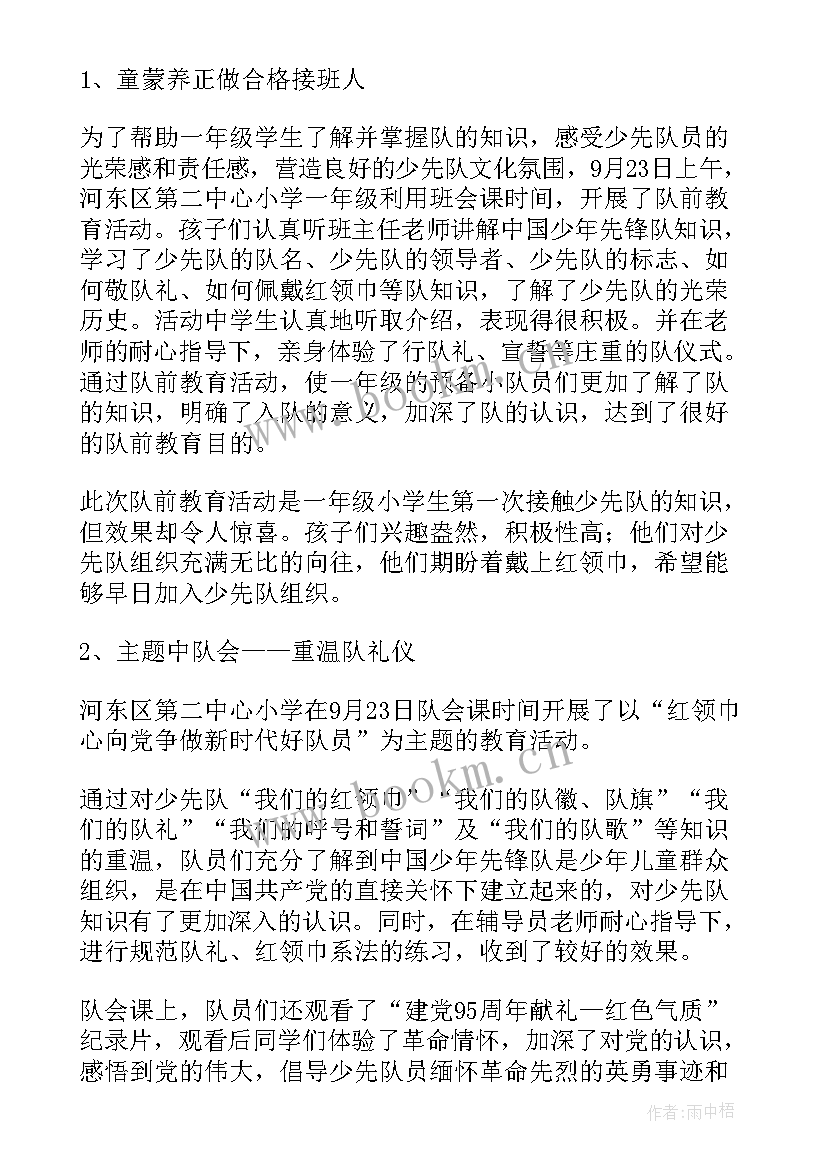 小学少先队活动方案 开展少先队建队日活动总结(大全5篇)